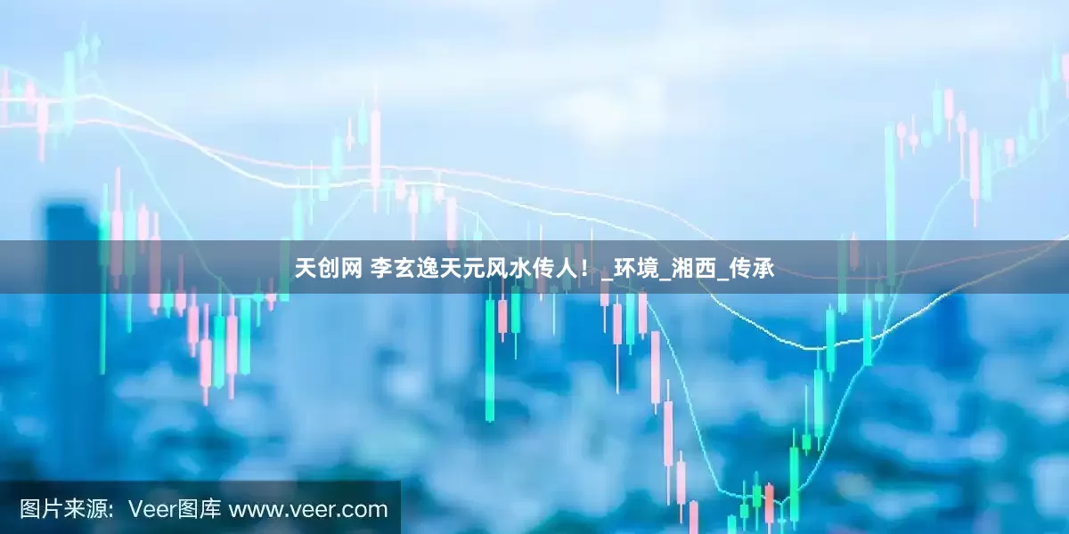 天创网 李玄逸天元风水传人！_环境_湘西_传承