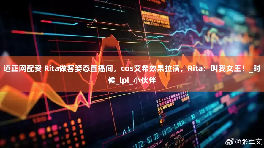 道正网配资 Rita做客姿态直播间，cos艾希效果拉满，Rita：叫我女王！_时候_lpl_小伙伴