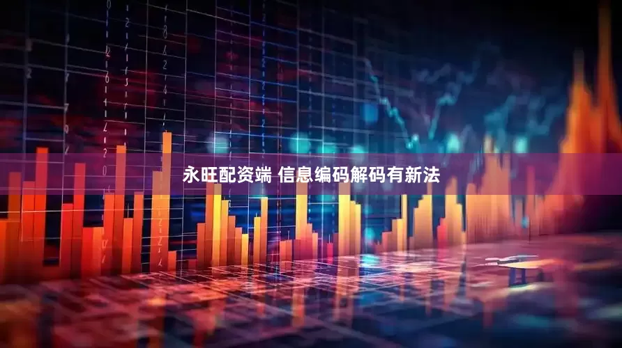 永旺配资端 信息编码解码有新法