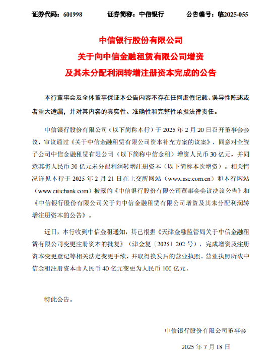 蜂窝配资 中信银行：向中信金租增资及其未分配利润转增注册资本完成