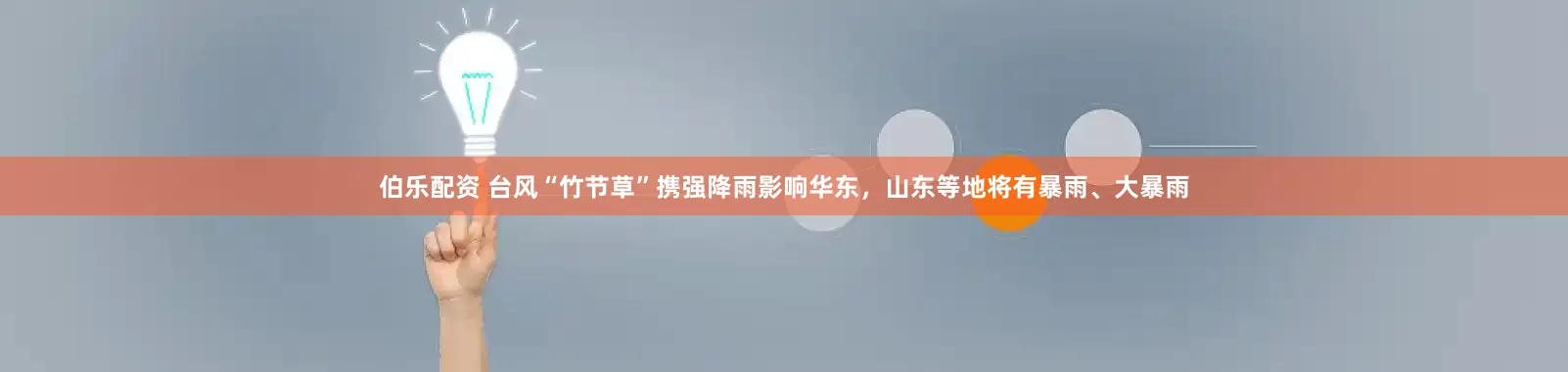 伯乐配资 台风“竹节草”携强降雨影响华东，山东等地将有暴雨、大暴雨