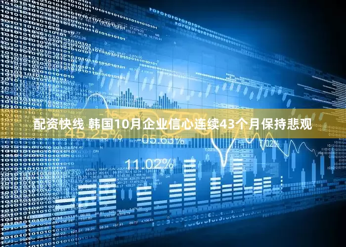 配资快线 韩国10月企业信心连续43个月保持悲观